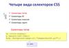 Четыре вида селекторов CSS