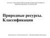 Классификация природных ресурсов