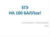 Синтаксис и пунктуация. ЕГЭ на 100 баллов!