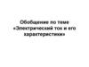 Электрический ток и его характеристики
