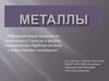 Металлы. Технология. 5 класс