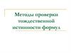 Методы проверки тождественной истинности формул