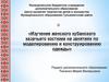 Изучение женского кубанского казачьего костюма на занятиях по моделированию и конструированию одежды