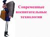 Современные воспитательные технологии