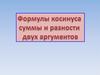 Косинус суммы и разности