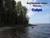 Внутренние воды России. Озёра