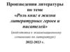 Произведения литературы по теме «Роль книг в жизни литературных героев и писателей»