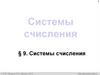 Системы счисления. Что такое система счисления? 10 класс