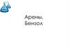 Арены. Бензол. Ароматические углеводороды (арены)