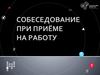 Собеседование при приёме на работу