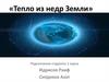 Тепло из недр Земли