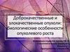 Доброкачественные и злокачественные опухоли: биологические особенности опухолевого роста