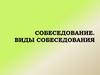 Собеседование. Виды собеседования