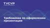 Требования по оформлению презентации