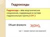 Гидроксиды