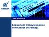 Сервисное обслуживание комплекса Ultramag