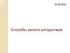 Способы записи алгоритмов