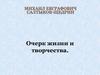 Очерк жизни и творчества