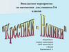Крестики-нолики. Внеклассное мероприятие по математике для учащихся 5-6 классов