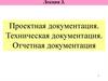 Проектная документация. Техническая документация. Отчетная документация