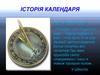 Історія календаря