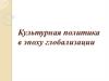 Культурная политика в эпоху глобализации