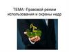 Правовой режим использования и охраны недр