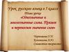 Однозначные и многозначные слова. Прямое и переносное значение слов