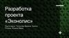 Разработка проекта «Эконолис»