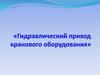 Гидравлический привод кранового оборудования