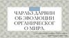 Чарльз Дарвин. Теория эволюции Ч. Дарвина