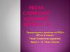 Словесное ударение. Звуки п – б. Тема «Весна»