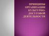 Принципы организации культурно-досуговой деятельности