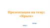 Крым много веков назад