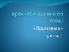 Урок-обобщение по теме: «Вселенная». 5 класс