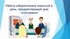 Работа избирательных комиссий в день, предшествующий дню голосования