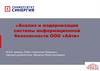 Анализ и модернизация системы информационной безопасности ООО «Айти»
