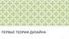 Первые теории дизайна