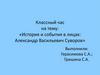 История и события в лицах: Александр Васильевич Суворов