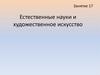 Естественные науки и художественное искусство. Занятие 17