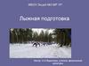 Лыжная подготовка