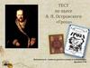 Тест по пьесе А.Н. Островского «Гроза»