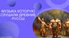 Музыкальное искусство Древней Руси