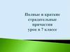 Полные и краткие страдательные причастия