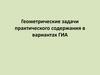 Геометрические задачи практического содержания в вариантах ГИА