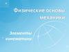 Физические основы механики. Элементы кинематики