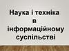 Наука і техніка в інформаційному суспільстві
