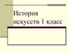 История искусств. 1 класс