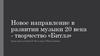 Новое направление в развитии музыки 20 века - творчество «Битлз»