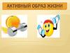 Активный образ жизни